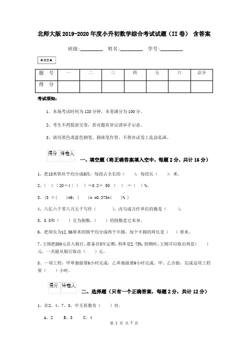 北师大版2019-2020年度小升初数学综合考试试题(II卷) 含答案