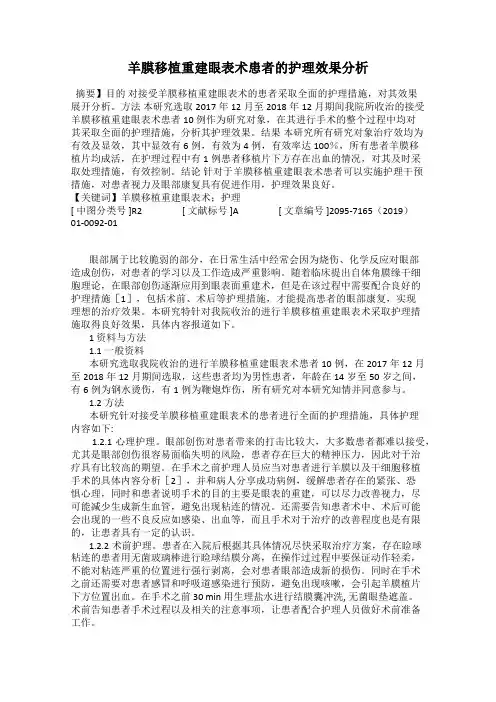 羊膜移植重建眼表术患者的护理效果分析