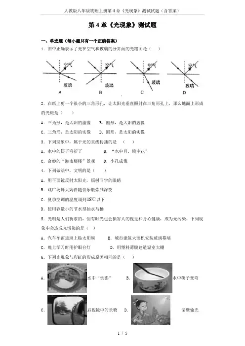 人教版八年级物理上册第4章《光现象》测试试题(含答案)