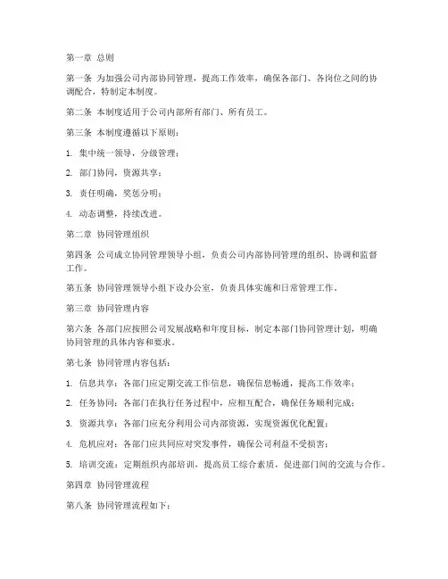 公司内部协同管理制度范本