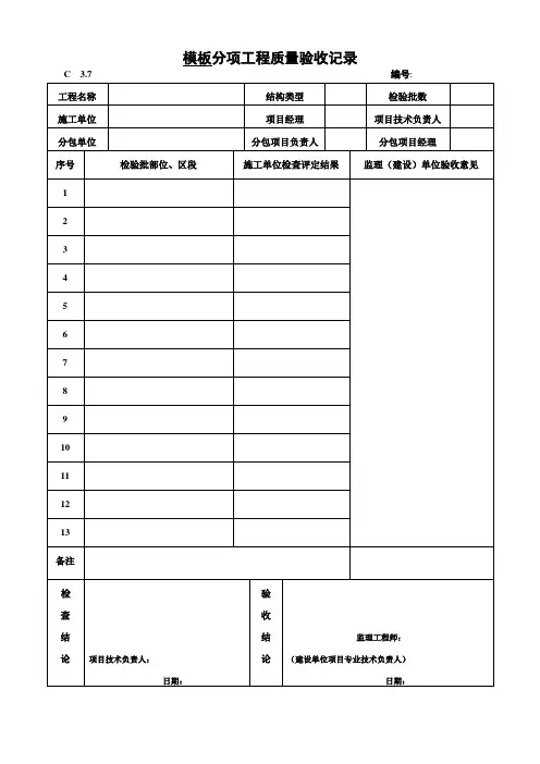 模板分项工程质量验收记录