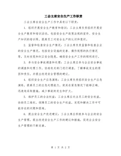 工会主席安全生产工作职责