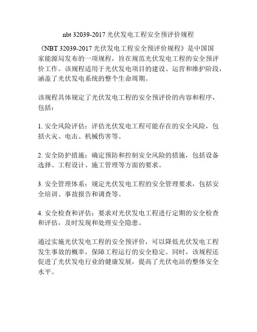 nbt 32039-2017光伏发电工程安全预评价规程