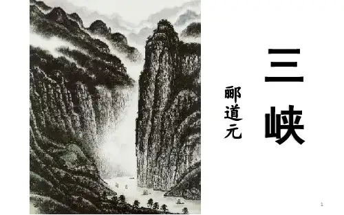 第10课《三峡》期末复习课件(共28张PPT)  部编版语文八年级上册