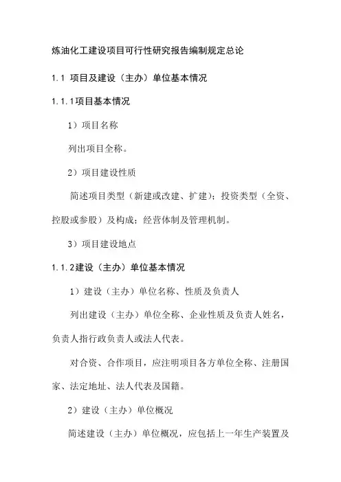 炼油化工建设项目可行性研究报告编制规定总论