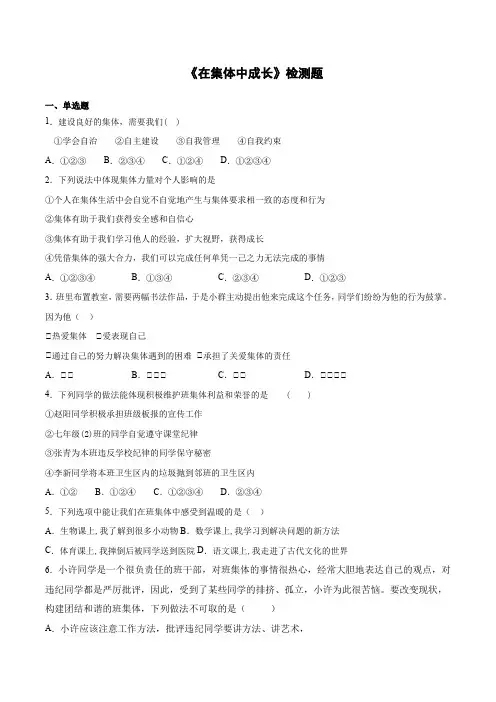 2020-2021学年人教版道德与法治七年级下册第三单元《在集体中成长》检测题 (1)