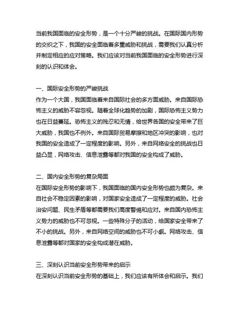 对当前我国面临的安全形势的认识和体会