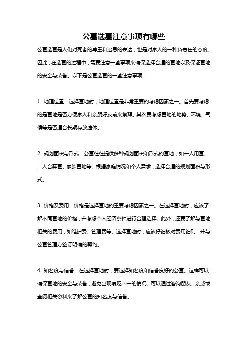 公墓选墓注意事项有哪些