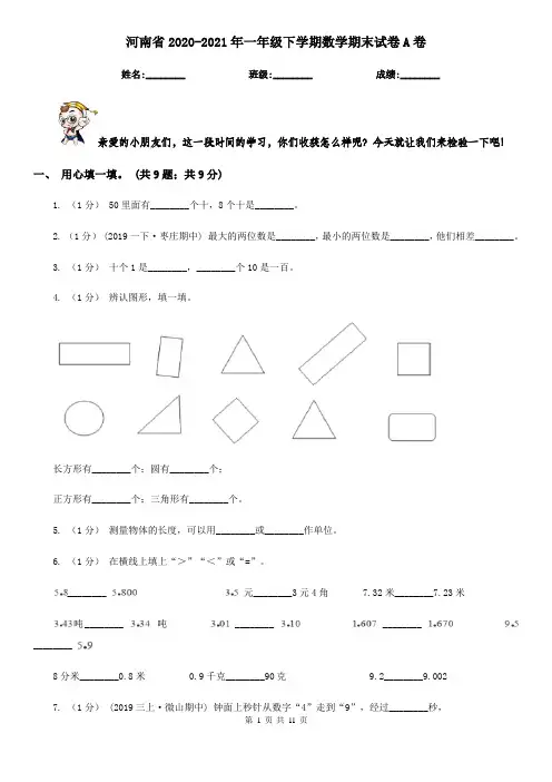 河南省2020-2021年一年级下学期数学期末试卷A卷