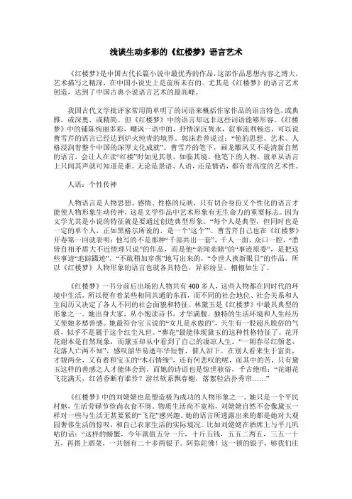 浅谈生动多彩的《红楼梦》语言艺术