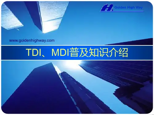 TDI和MDI基础知识介绍