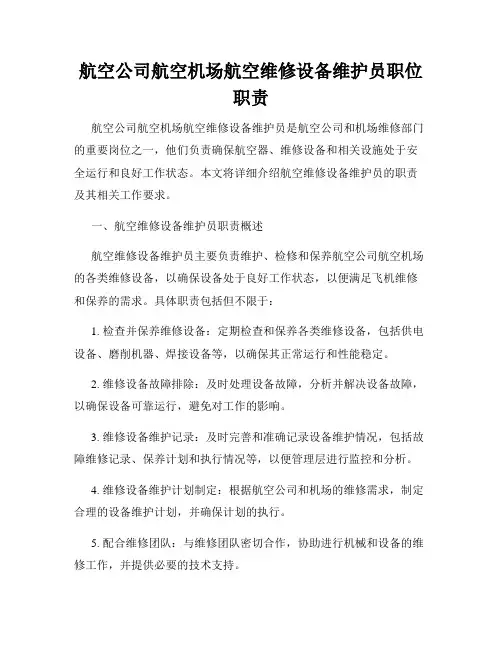航空公司航空机场航空维修设备维护员职位职责