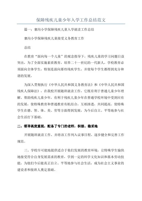 保障残疾儿童少年入学工作总结范文