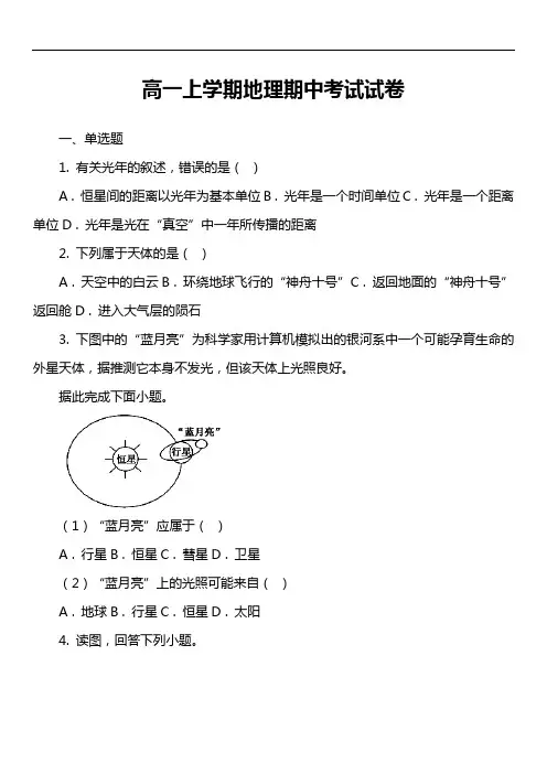 高一上学期地理期中考试试卷第7套真题