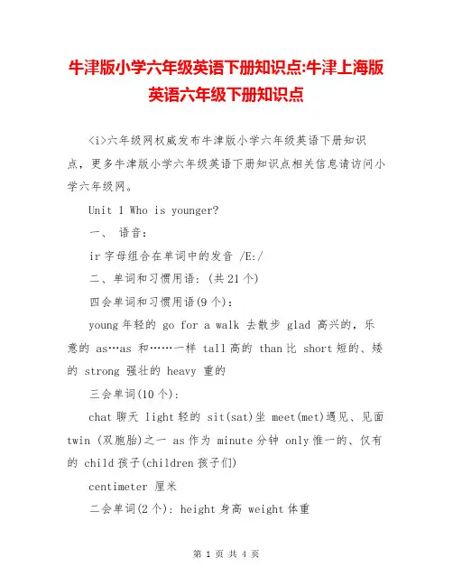 牛津版小学六年级英语下册知识点-牛津上海版英语六年级下册知识点