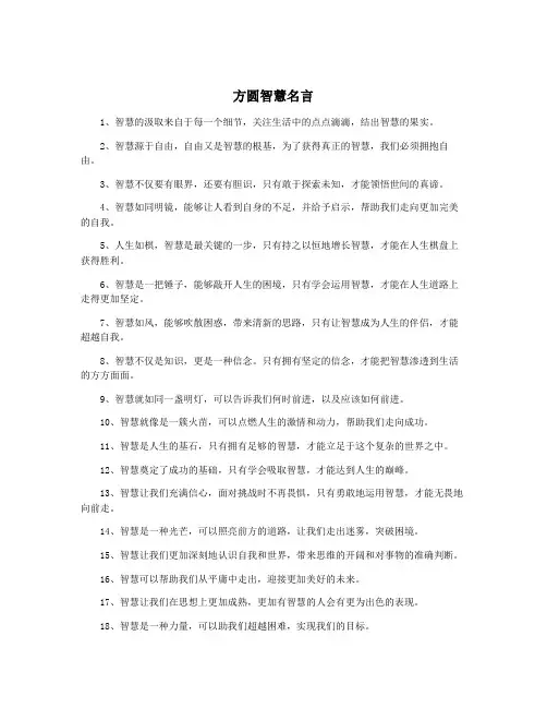 方圆智慧名言