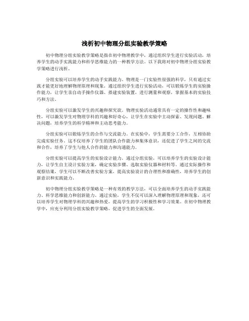 浅析初中物理分组实验教学策略