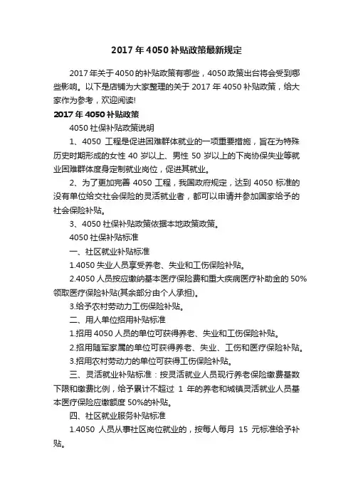 2017年4050补贴政策最新规定