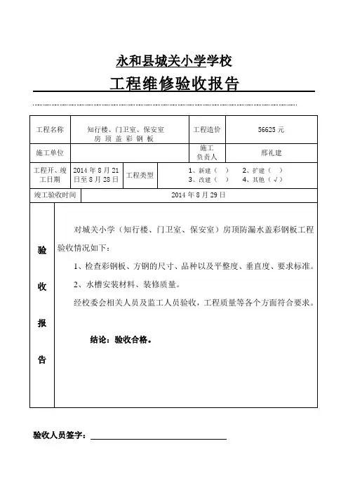 学校维修工程验收报告