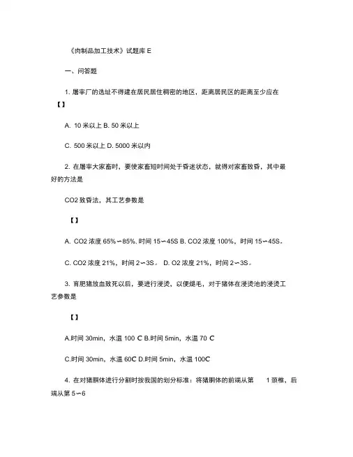 《肉制品加工技术》试题库E(精)
