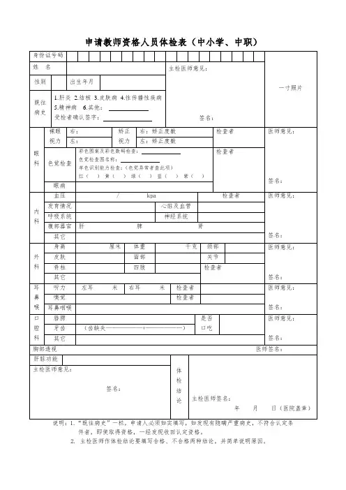 申请教师资格人员体检表中小学、中职