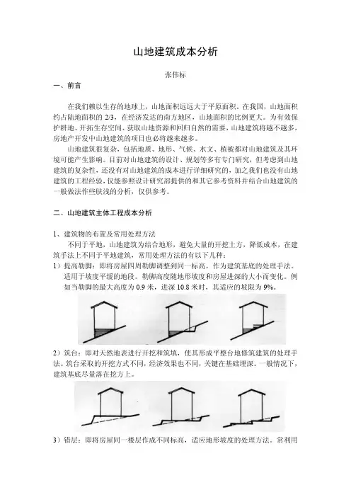 山地建筑成本分析