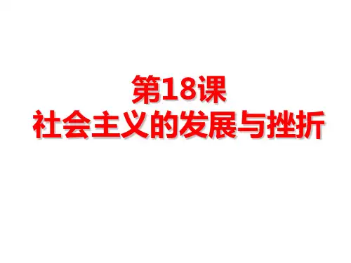 统编人教部编版历史九年级下册历史第18课社会主义的发展与挫折(共23张ppt)