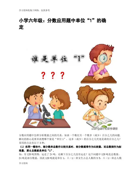 小学六年级分数应用题单位1的确定