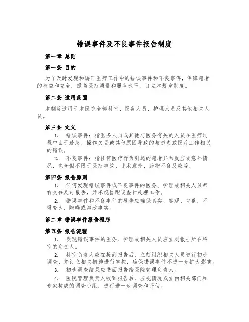 错误事件及不良事件报告制度