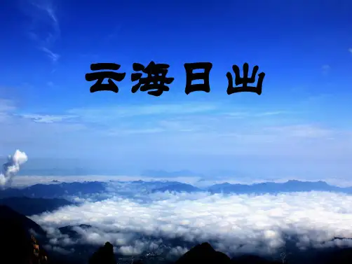 2022春湘教版语文四下《云海日出》ppt课件