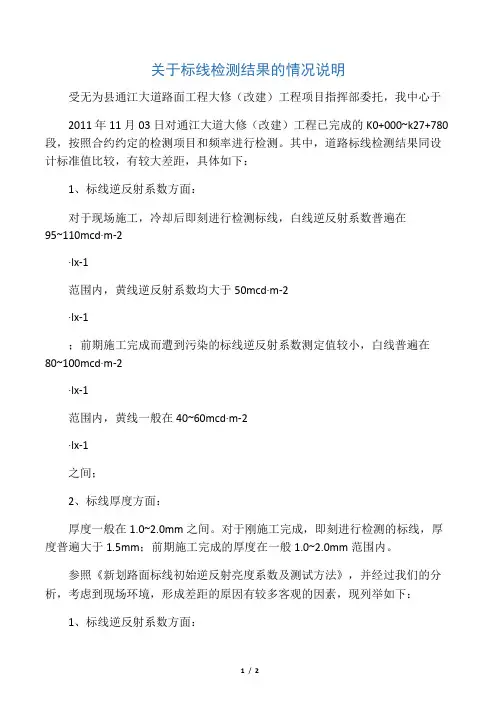 关于标线检测结果的情况说明