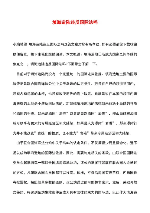 【精品推荐】填海造陆违反国际法吗