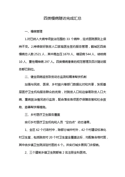 四类慢病随访完成汇总