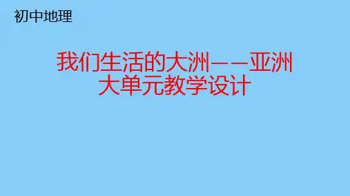 初中地理《我们生活的大洲——亚洲》大单元教学设计