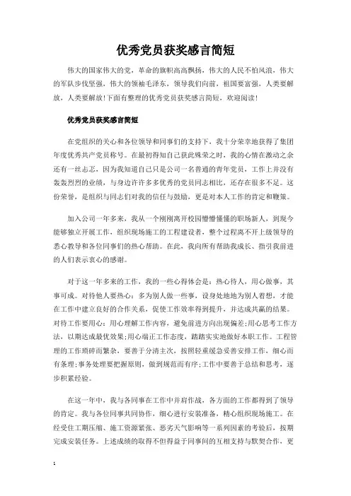 优秀党员获奖感言简短
