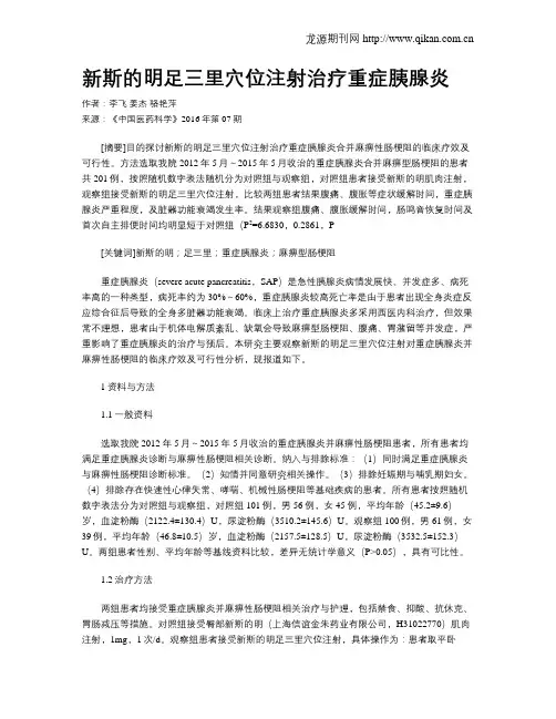 新斯的明足三里穴位注射治疗重症胰腺炎