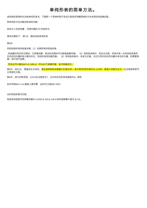 单纯形表的简单方法。