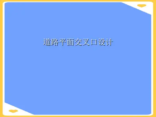 道路平面交叉口设计.正式版PPT文档