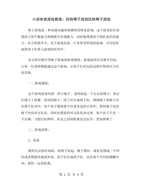 小班体育游戏教案：玩转椅子游戏