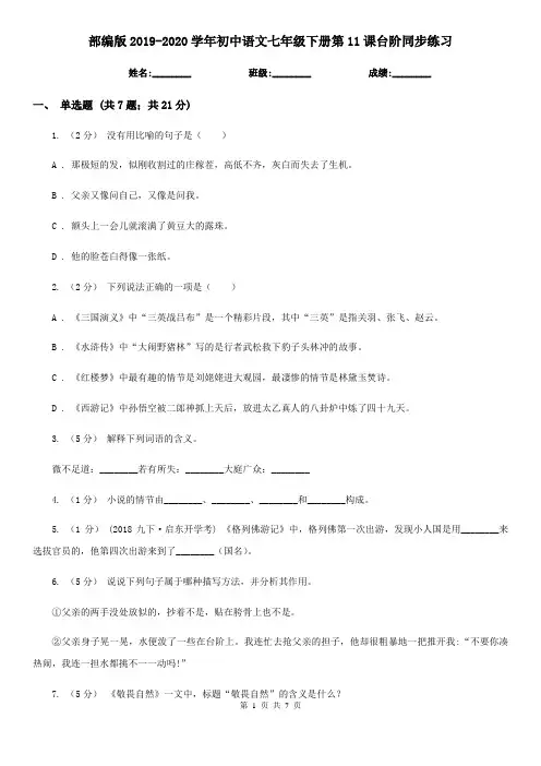 部编版2019-2020学年初中语文七年级下册第11课台阶同步练习