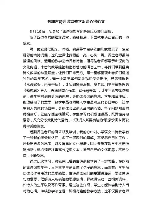 参加古诗词课堂教学听课心得范文