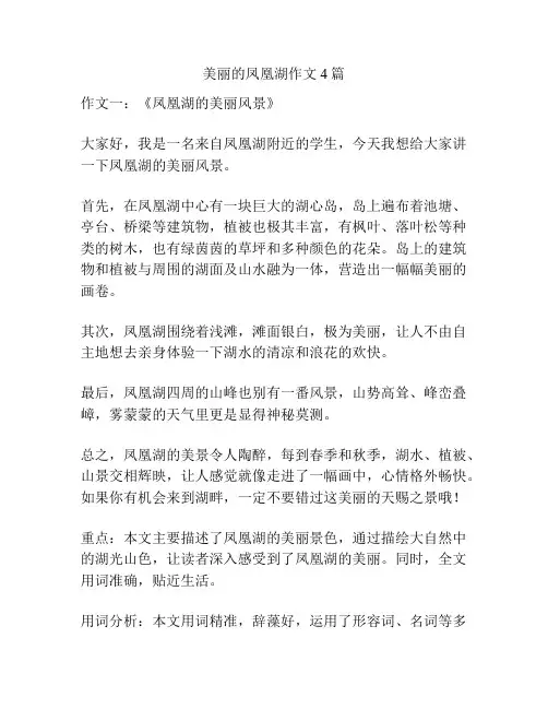 美丽的凤凰湖作文4篇