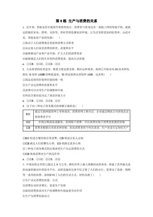 (全国版)2021高考政治一轮复习第9练生产与消费的关系(含解析)