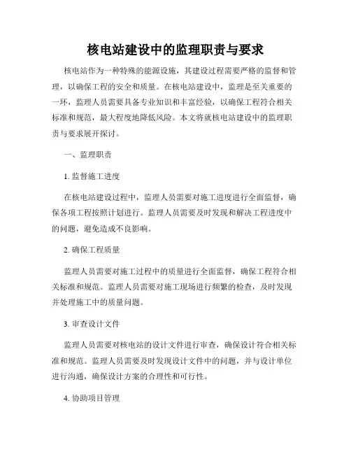 核电站建设中的监理职责与要求