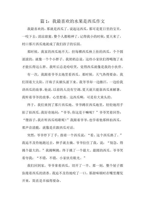 我最喜欢的水果是西瓜作文精选8篇