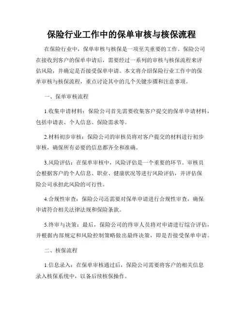 保险行业工作中的保单审核与核保流程