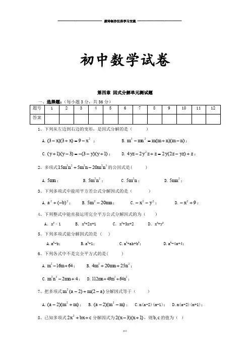 北师大八年级数学下册第四章 因式分解单元测试题