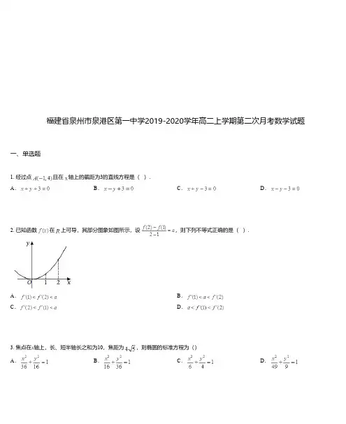 福建省泉州市泉港区第一中学2019-2020学年高二上学期第二次月考数学试题