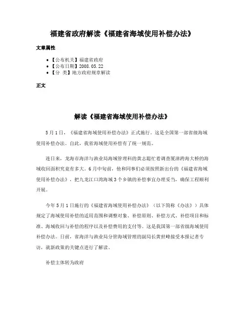 福建省政府解读《福建省海域使用补偿办法》
