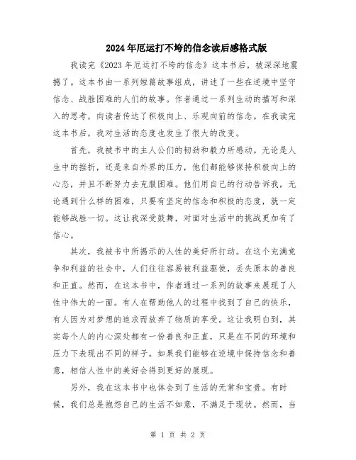 2024年厄运打不垮的信念读后感格式版